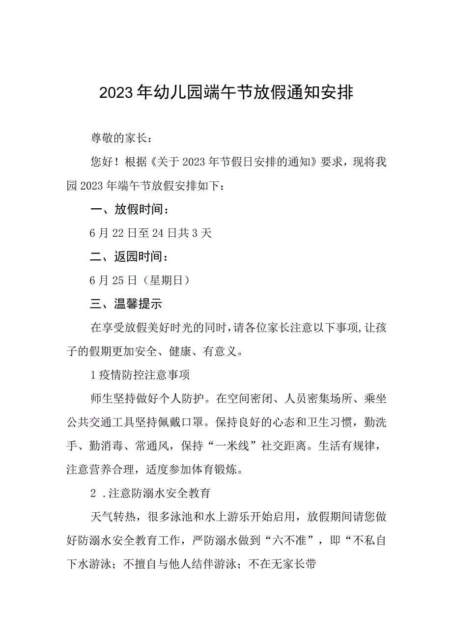 实验幼儿园2023年端午节放假通知四篇例文.docx_第1页