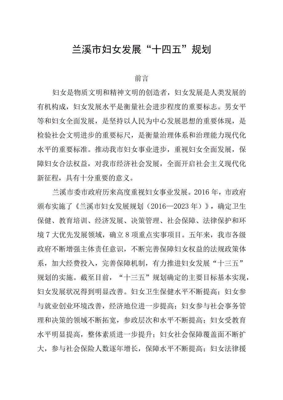 兰溪市妇女发展十四五规划.docx_第1页