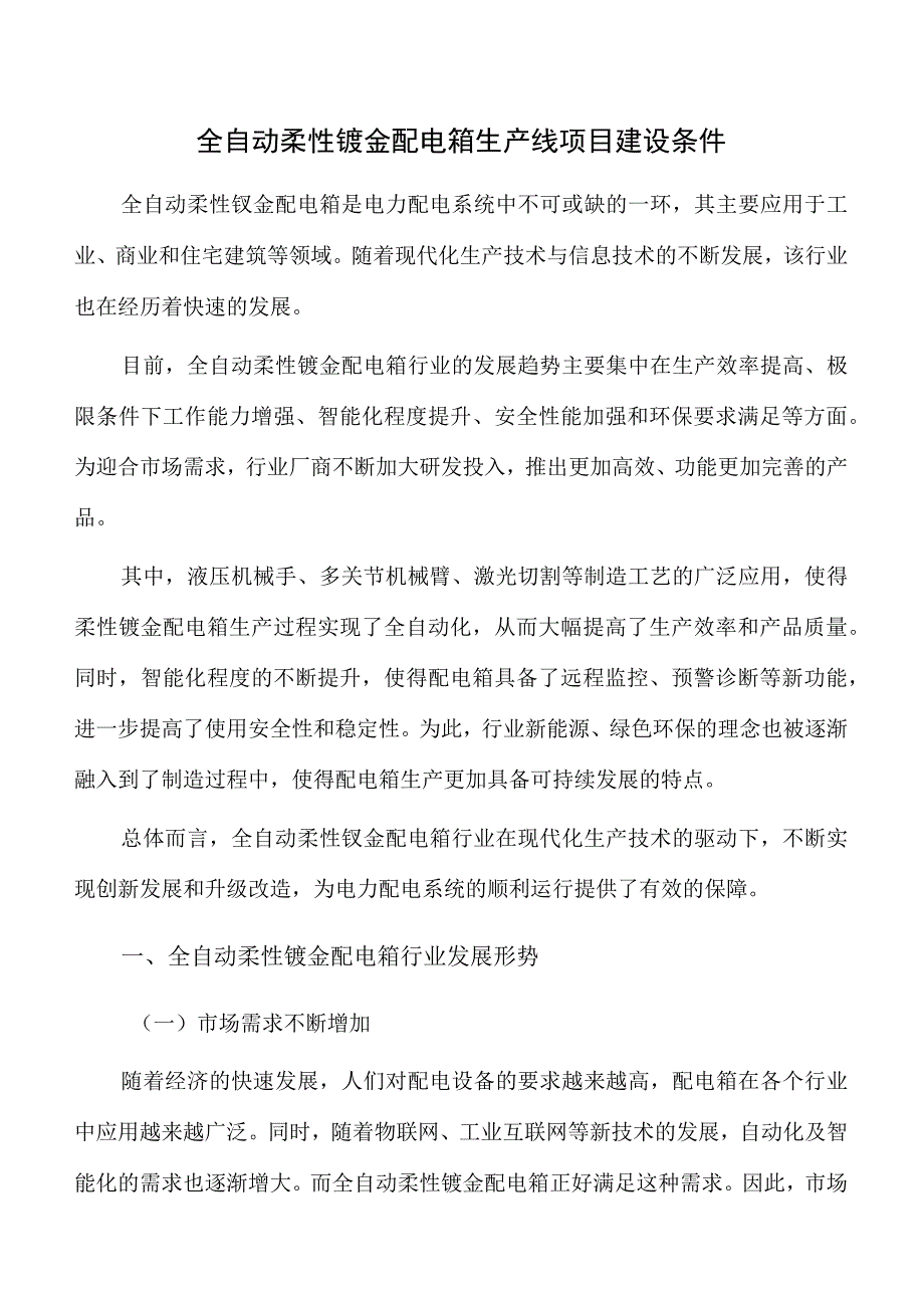 全自动柔性钣金配电箱生产线项目建设条件.docx_第1页