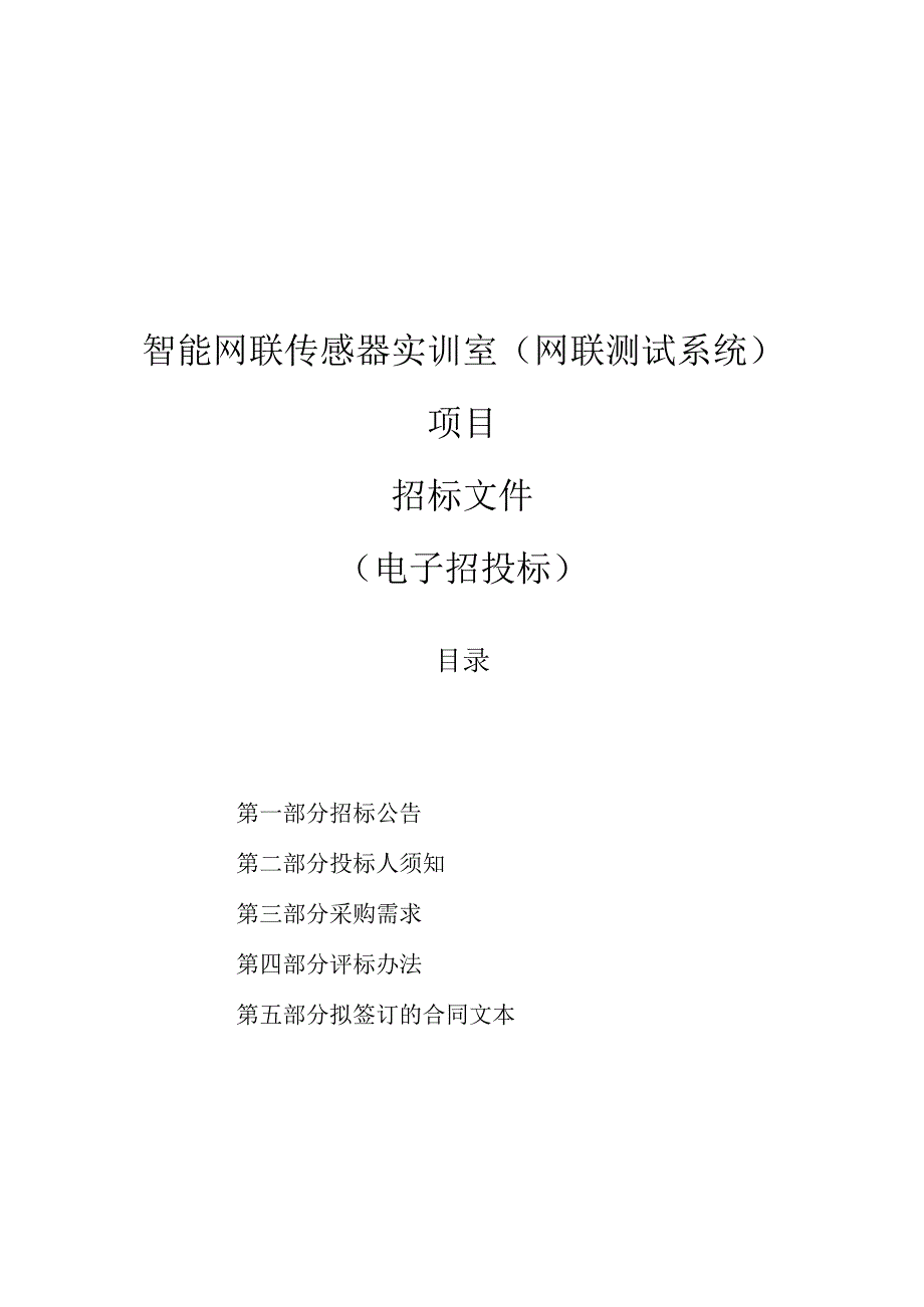 公路技师学院智能网联传感器实训室网联测试系统项目招标文件.docx_第1页