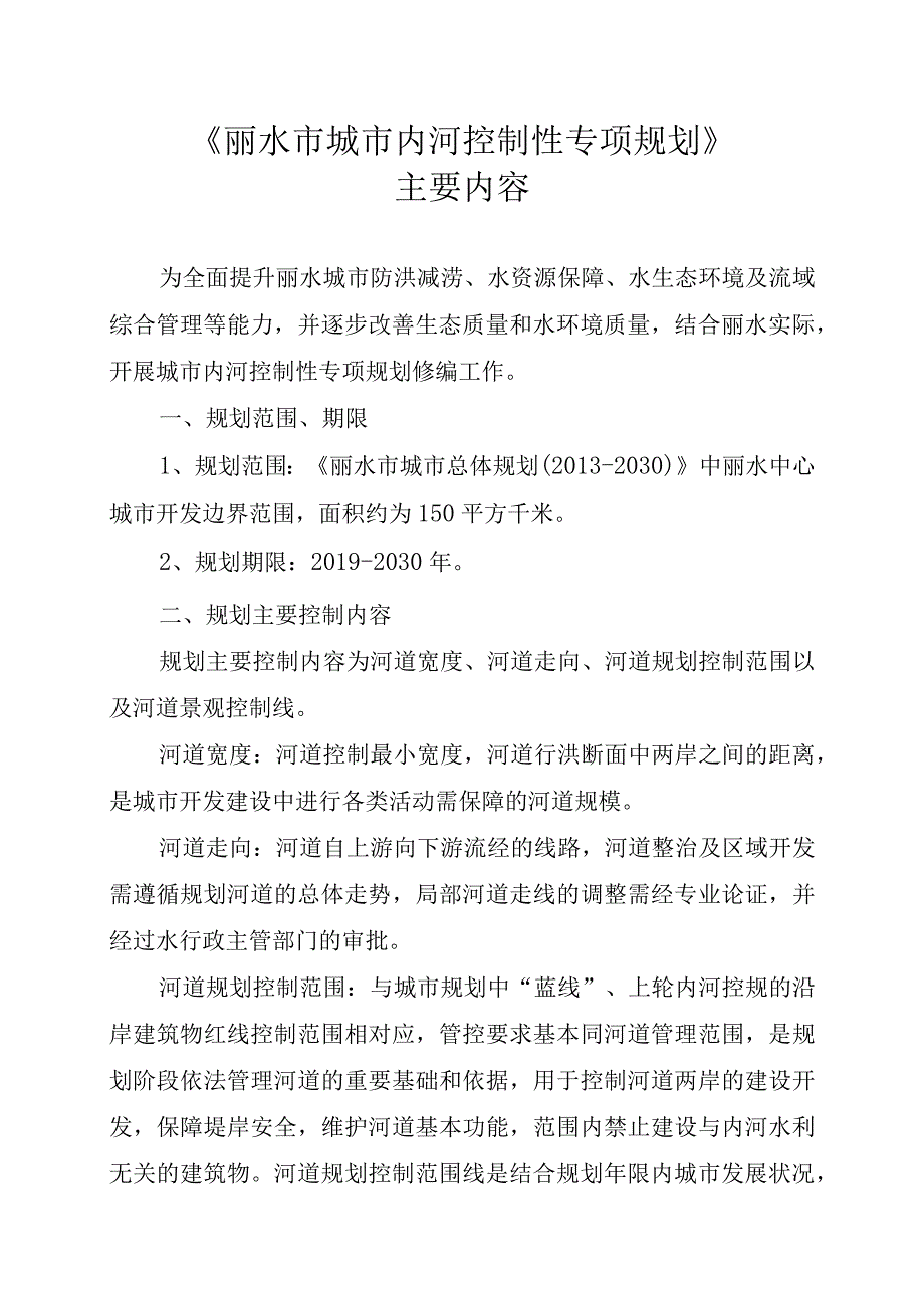 丽水市城市内河控制性专项规划.docx_第1页