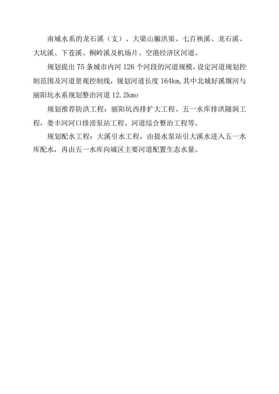 丽水市城市内河控制性专项规划.docx_第3页