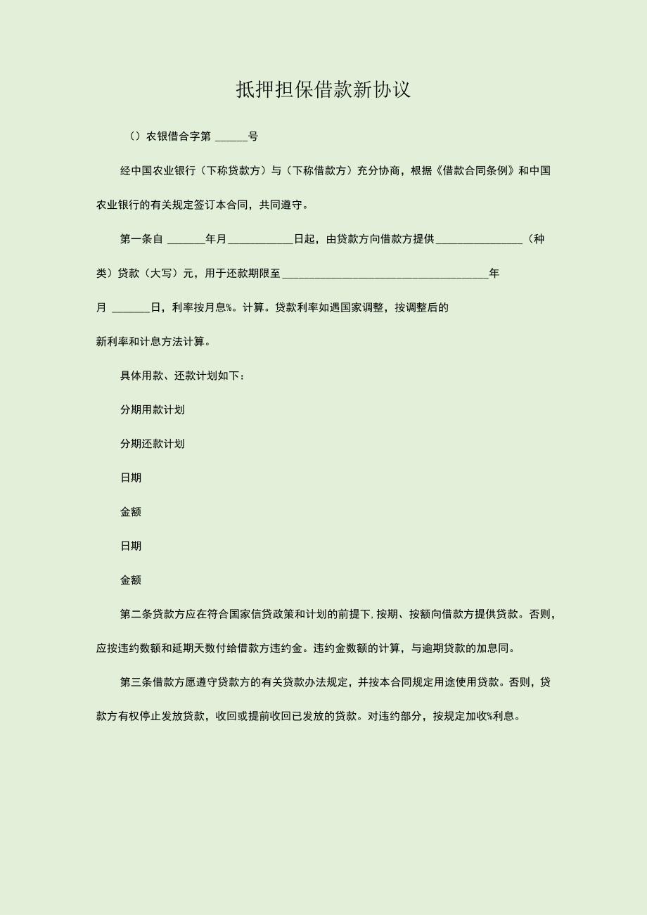 抵押担保借款新协议.docx_第1页