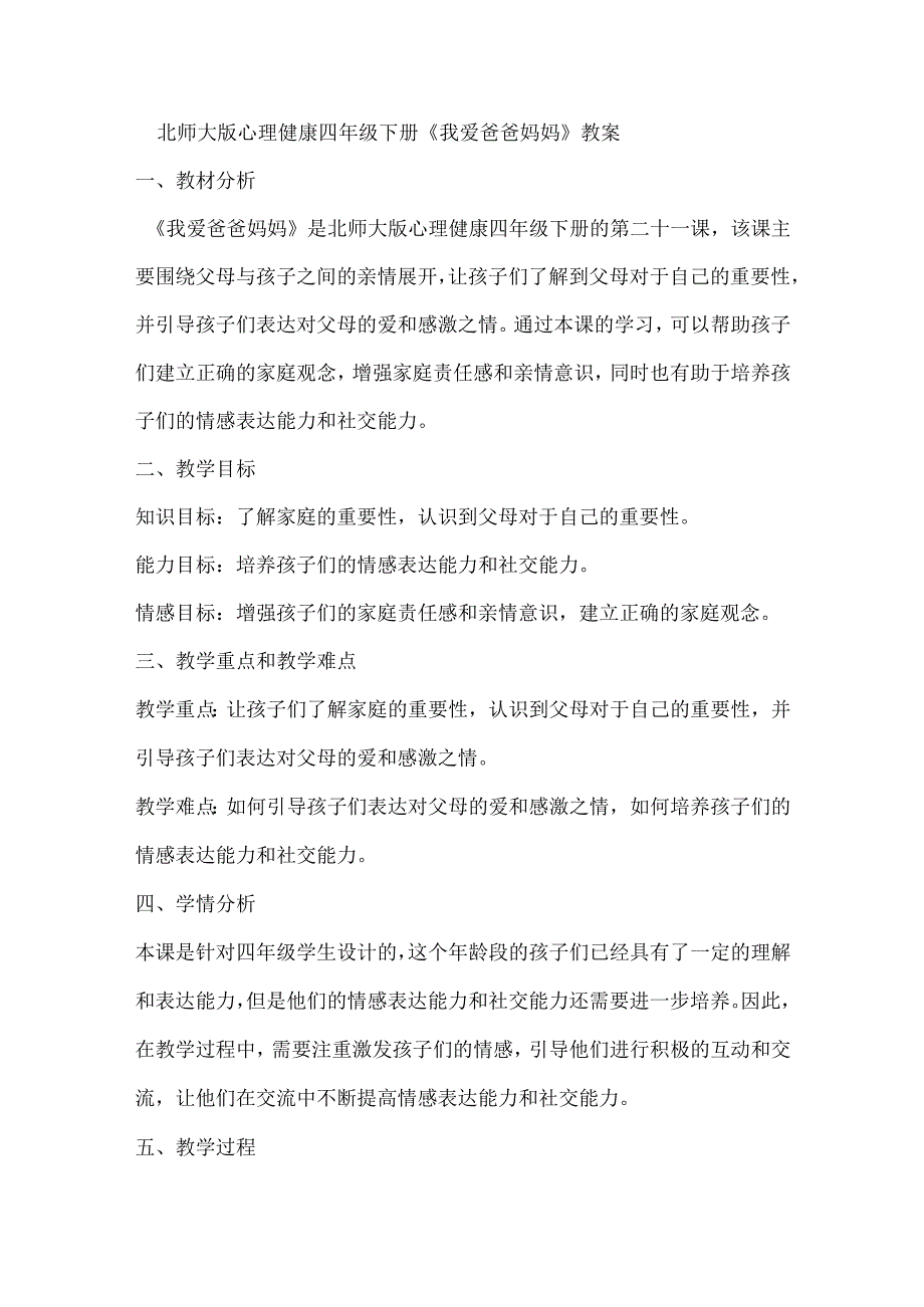 北师大版心理健康四年级下册第二十一课 我爱爸爸妈妈教案.docx_第1页