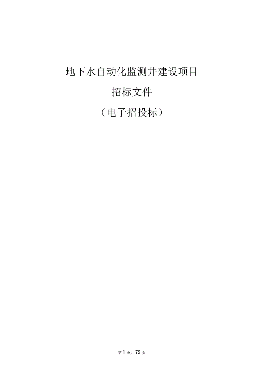 地下水自动化监测井建设项目招标文件.docx_第1页