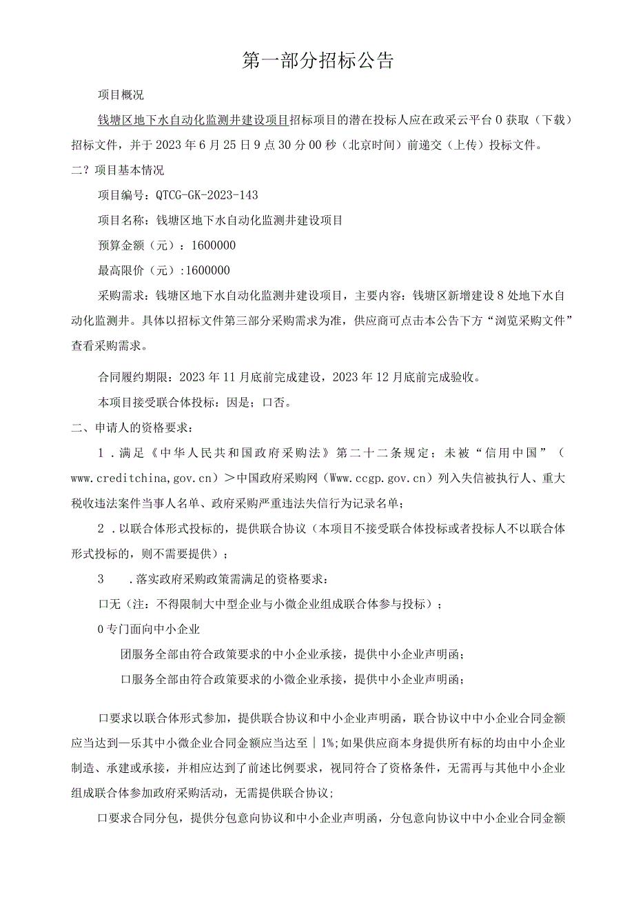 地下水自动化监测井建设项目招标文件.docx_第3页