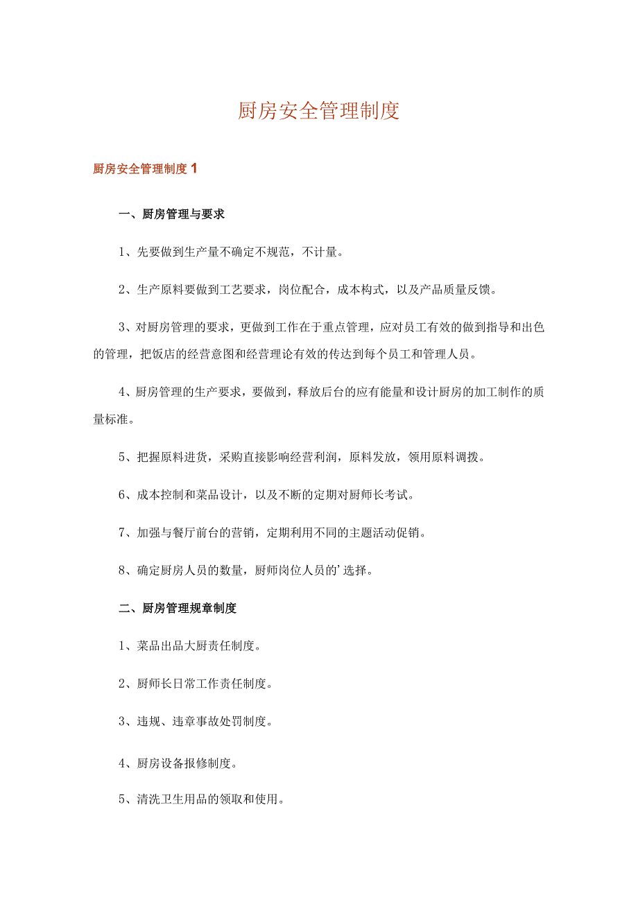 厨房安全管理制度.docx_第1页