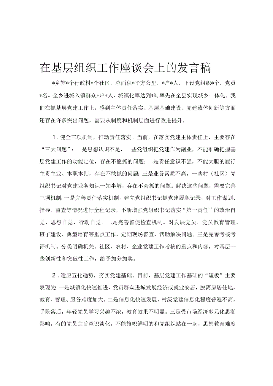 在基层组织工作座谈会上的发言稿.docx_第1页