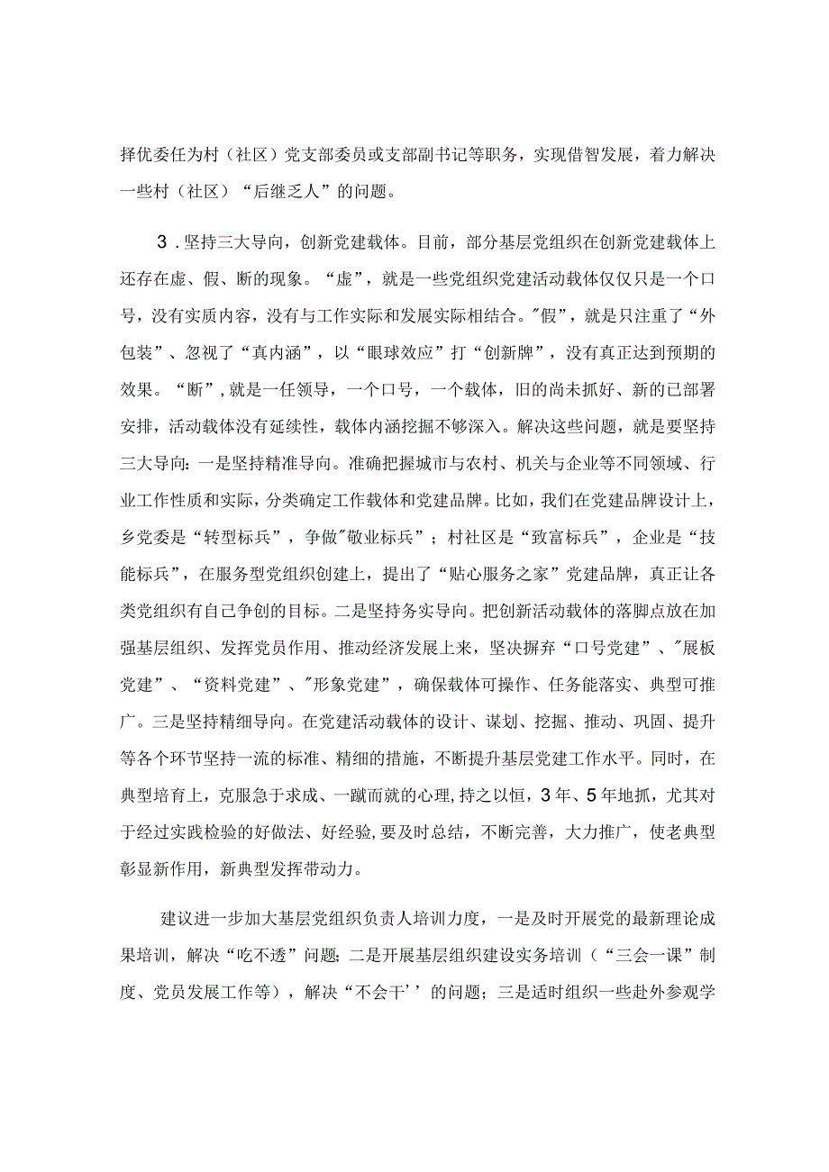 在基层组织工作座谈会上的发言稿.docx_第3页