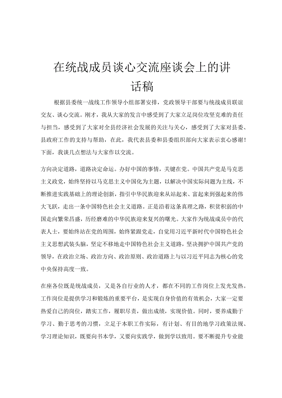 在统战成员谈心交流座谈会上的讲话稿.docx_第1页