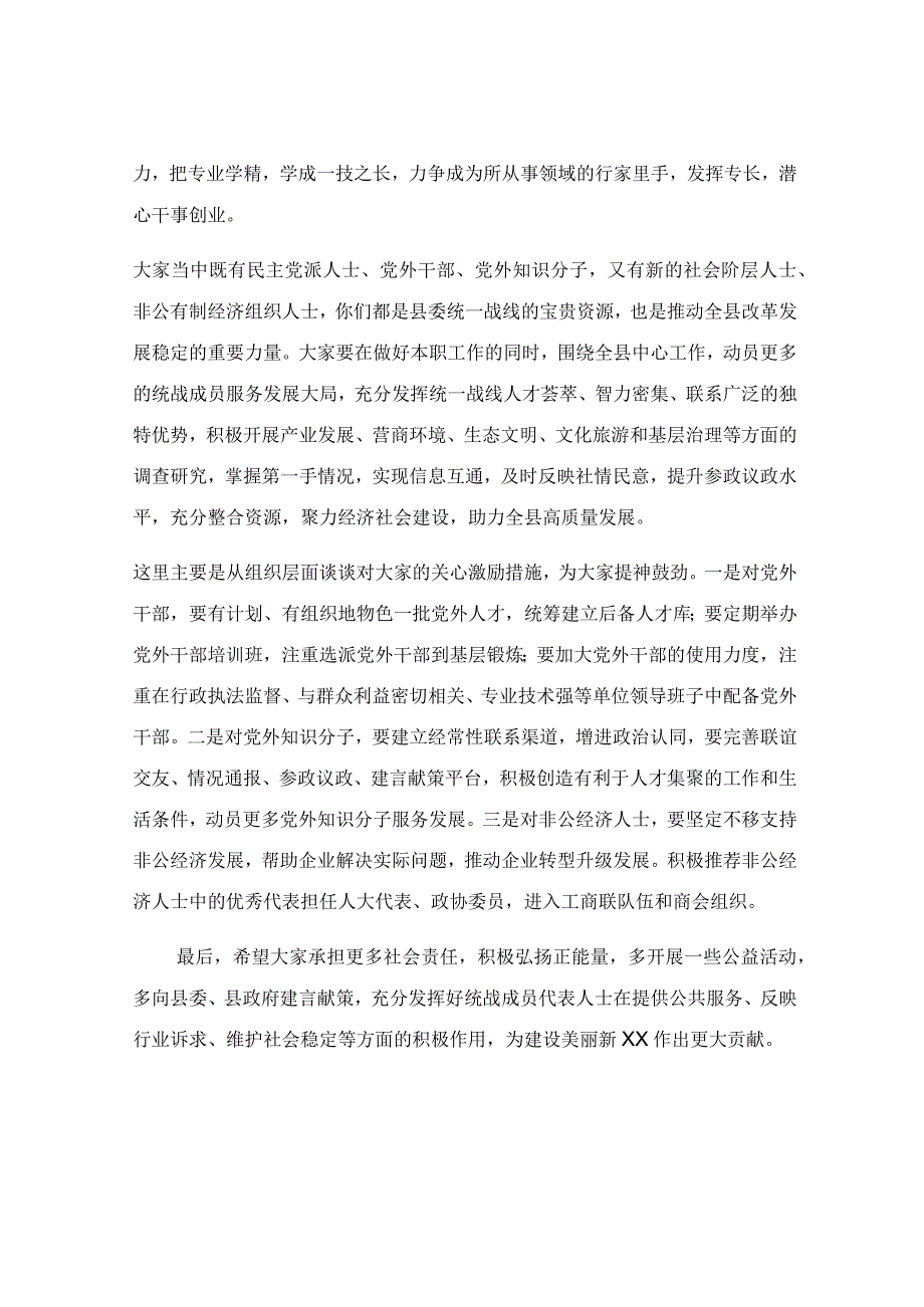 在统战成员谈心交流座谈会上的讲话稿.docx_第2页