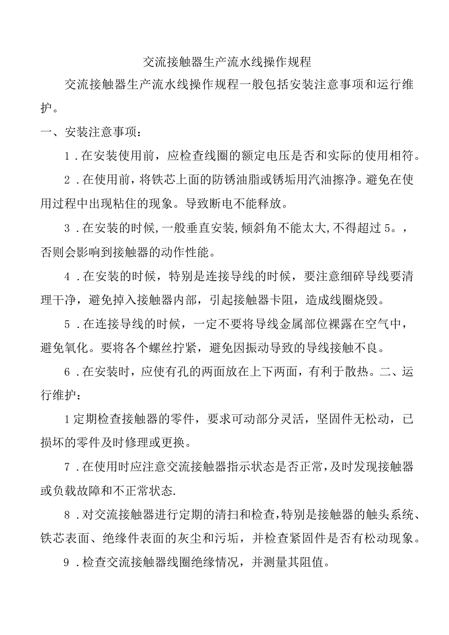 交流接触器生产操作规程.docx_第1页