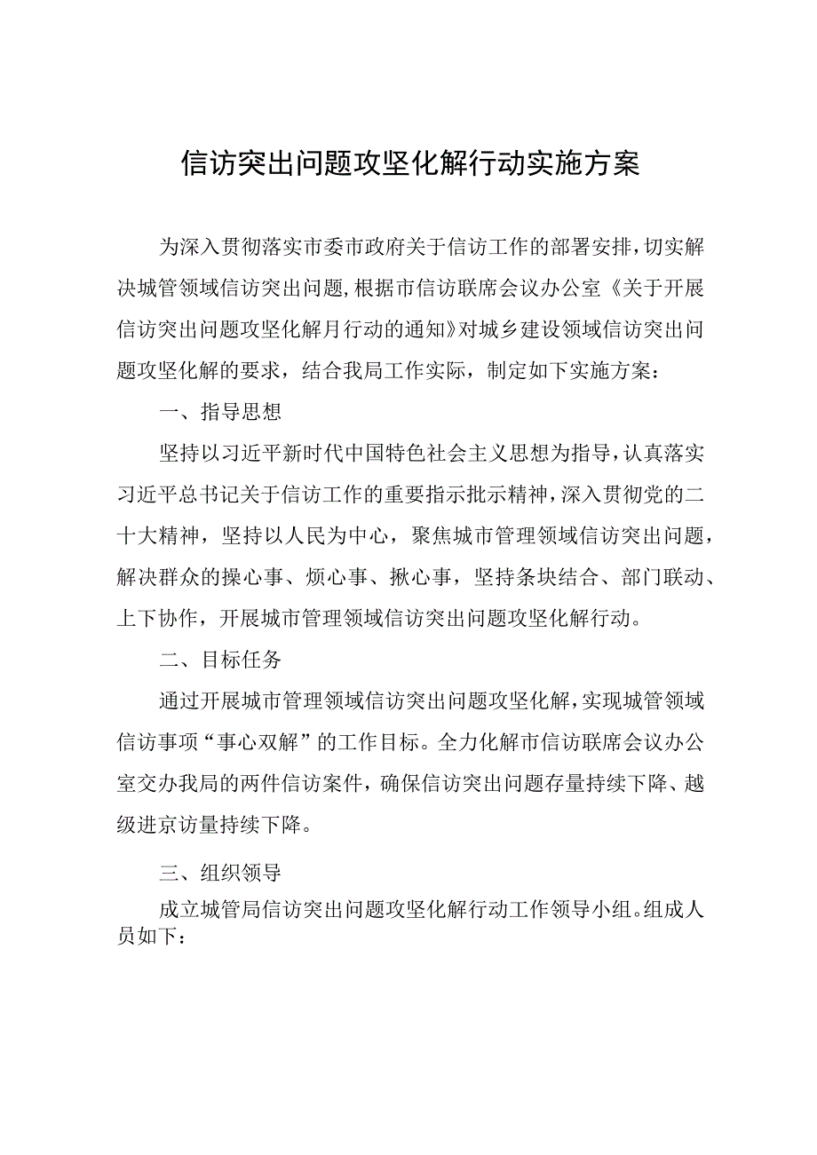 信访突出问题攻坚化解行动实施方案.docx_第1页