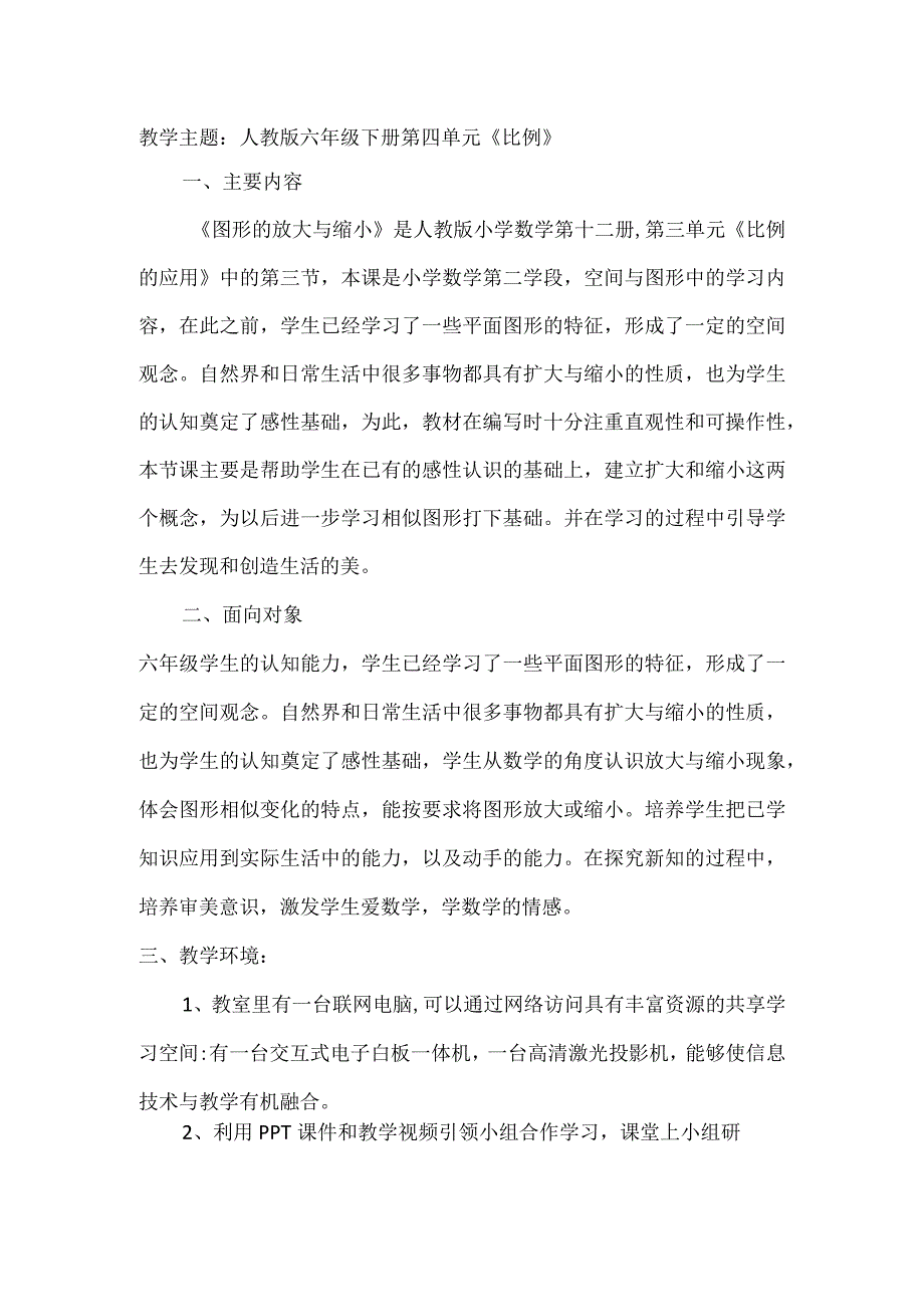 人教版六年级下册第四单元《比例》教学主题.docx_第1页