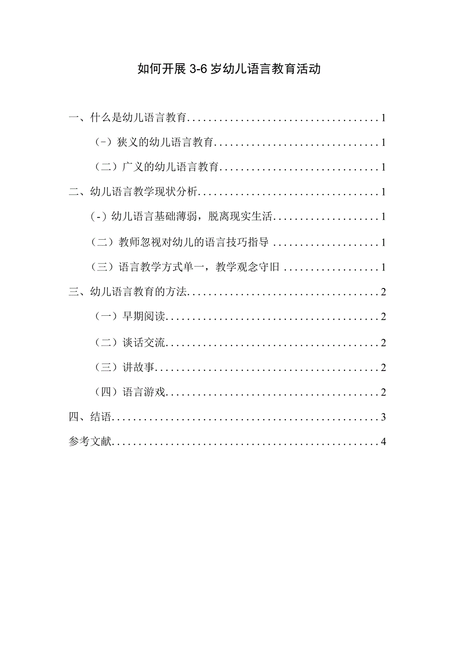 幼儿语言教育活动开展策略研究论文.docx_第1页