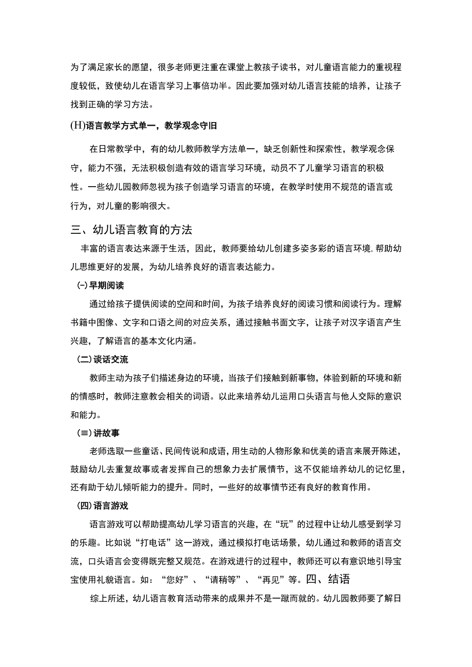 幼儿语言教育活动开展策略研究论文.docx_第3页