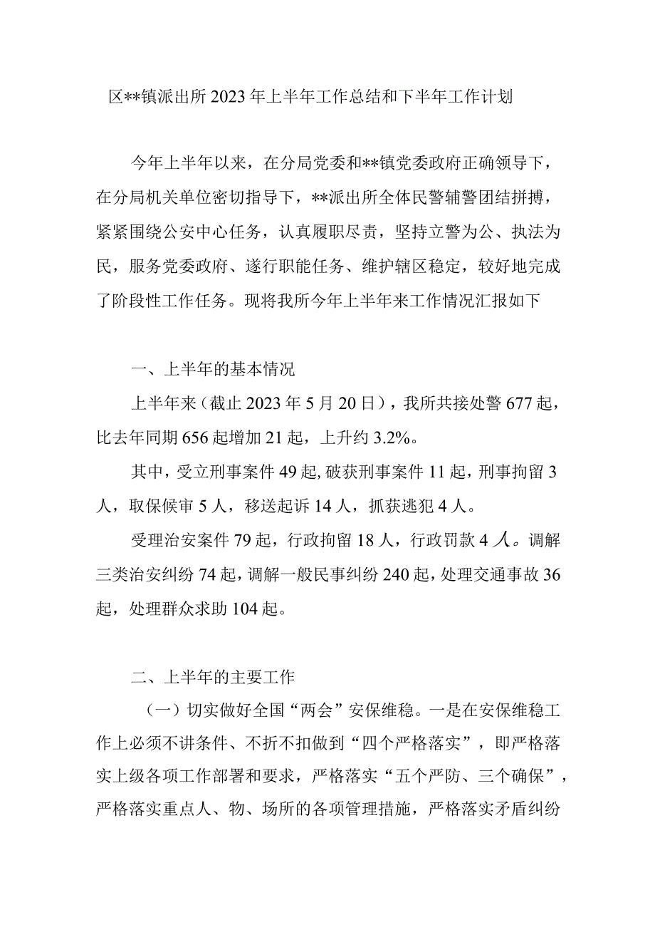 乡镇派出所2023年上半年工作总结下半年工作计划.docx_第1页