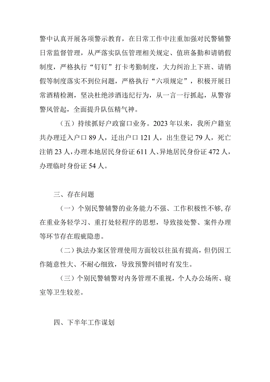 乡镇派出所2023年上半年工作总结下半年工作计划.docx_第3页