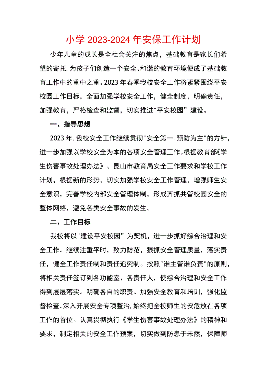 小学20232024年安保工作计划.docx_第1页