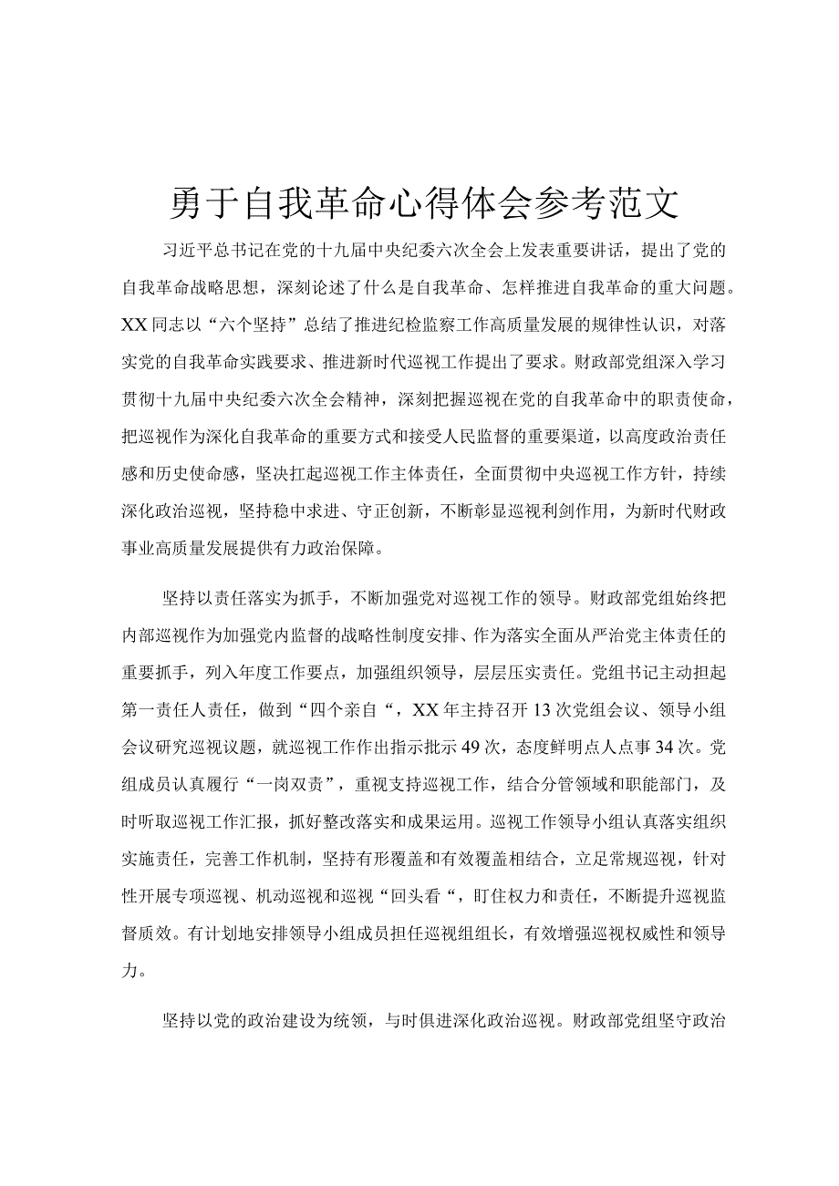 勇于自我革命心得体会参考范文.docx_第1页