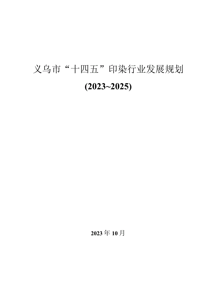 义乌市十四五印染行业发展规划.docx_第1页