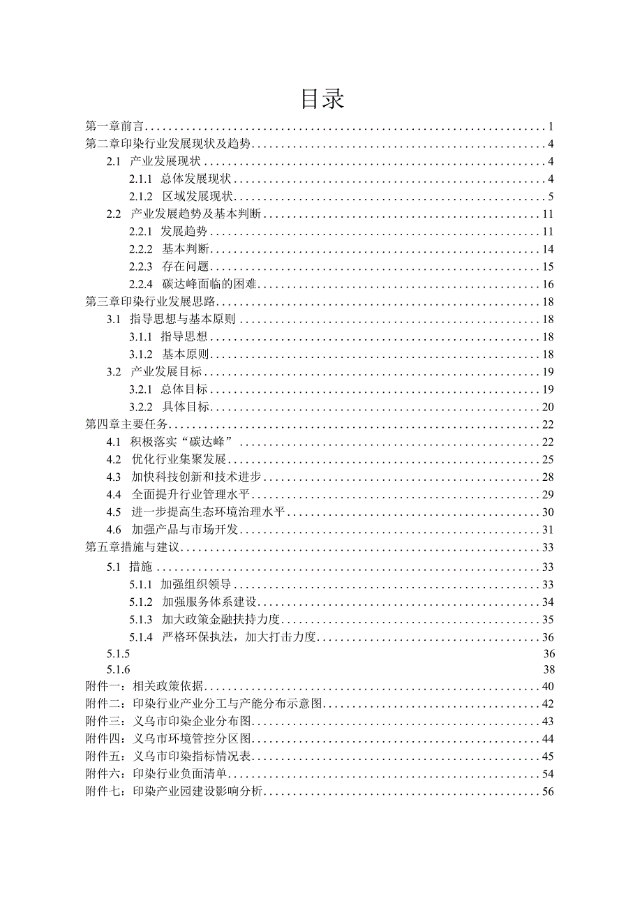 义乌市十四五印染行业发展规划.docx_第2页