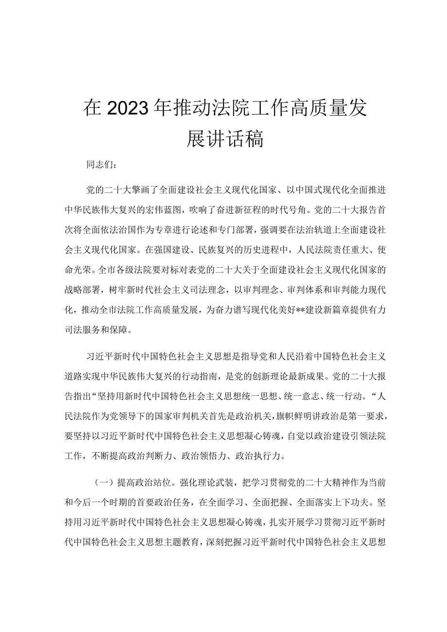 在2023年推动法院工作高质量发展讲话稿.docx_第1页