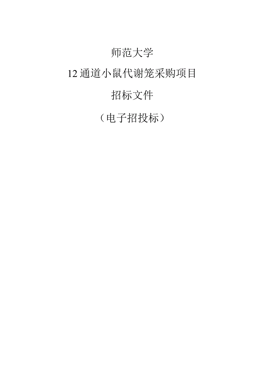 师范大学12通道小鼠代谢笼采购项目招标文件.docx_第1页