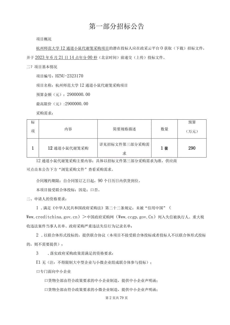 师范大学12通道小鼠代谢笼采购项目招标文件.docx_第3页