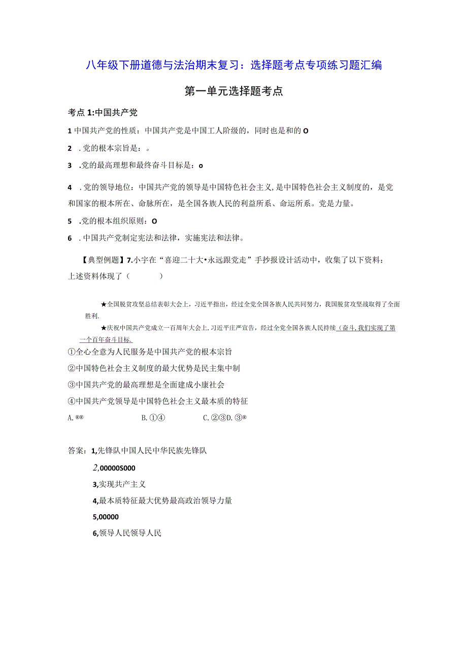 八年级下册道德与法治期末复习：选择题考点专项练习题汇编Word版含答案.docx_第1页