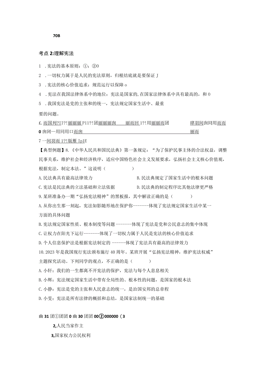 八年级下册道德与法治期末复习：选择题考点专项练习题汇编Word版含答案.docx_第2页