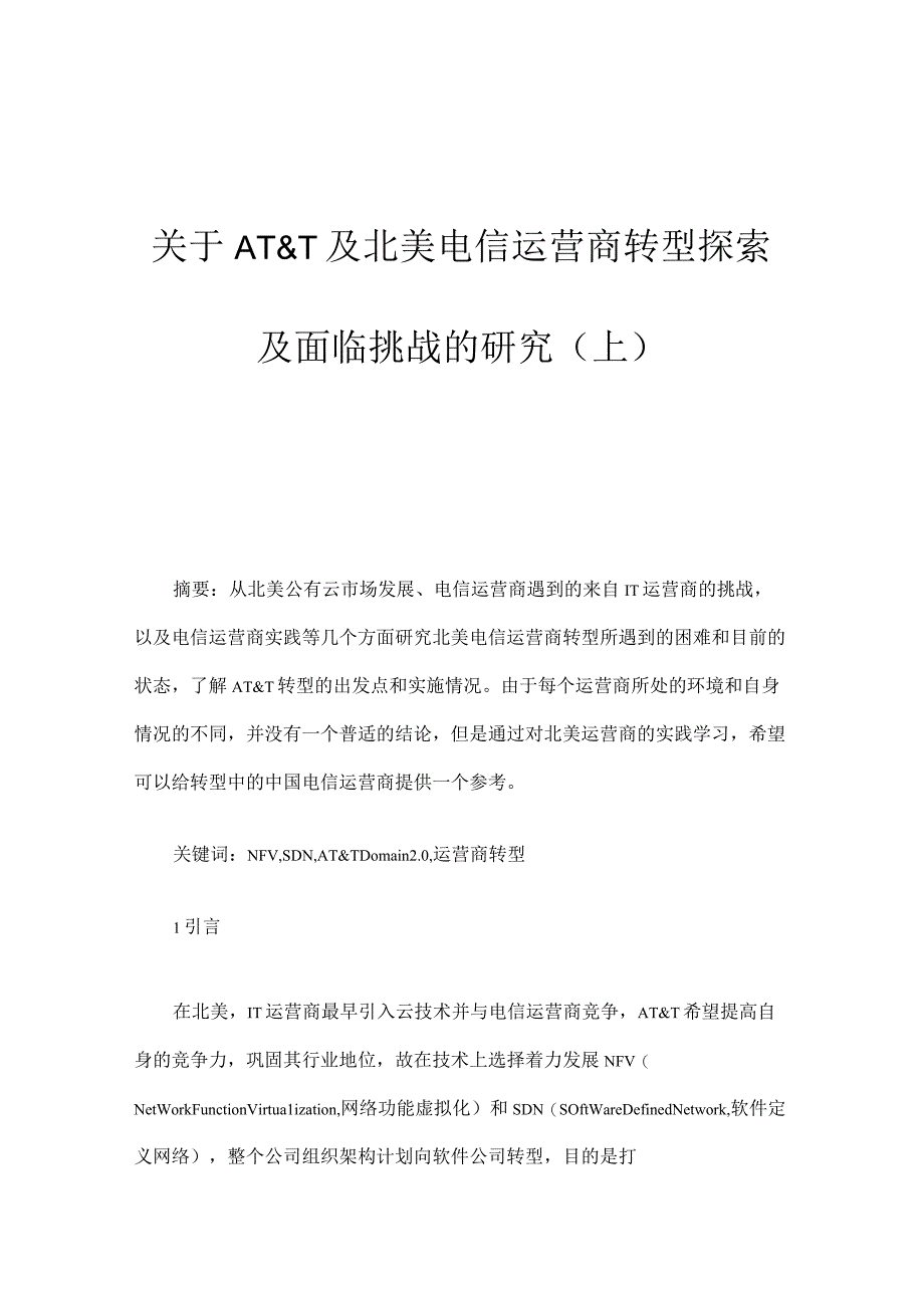 关于ATampT及北美电信运营商转型探索及面临挑战的研究上.docx_第1页