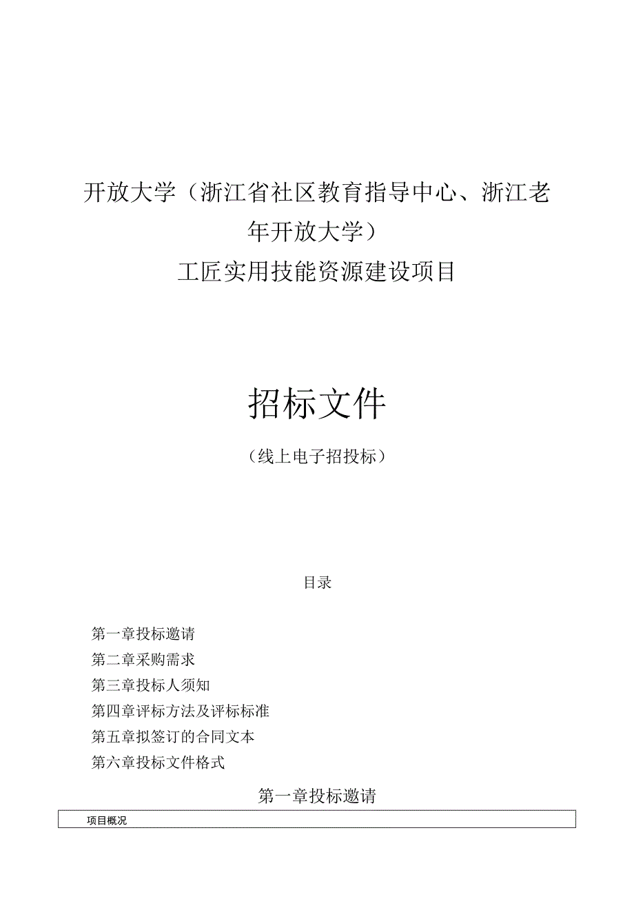 开放大学浙江省社区教育指导中心浙江老年开放大学工匠实用技能资源建设项目招标文件.docx_第1页