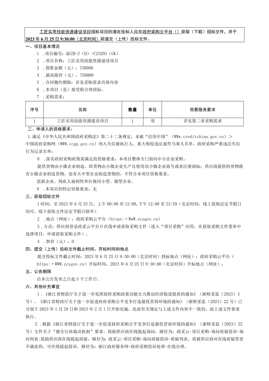 开放大学浙江省社区教育指导中心浙江老年开放大学工匠实用技能资源建设项目招标文件.docx_第2页