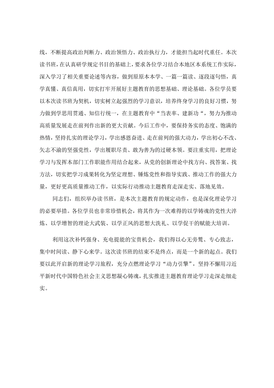 在读书班结业仪式上的讲话稿.docx_第3页