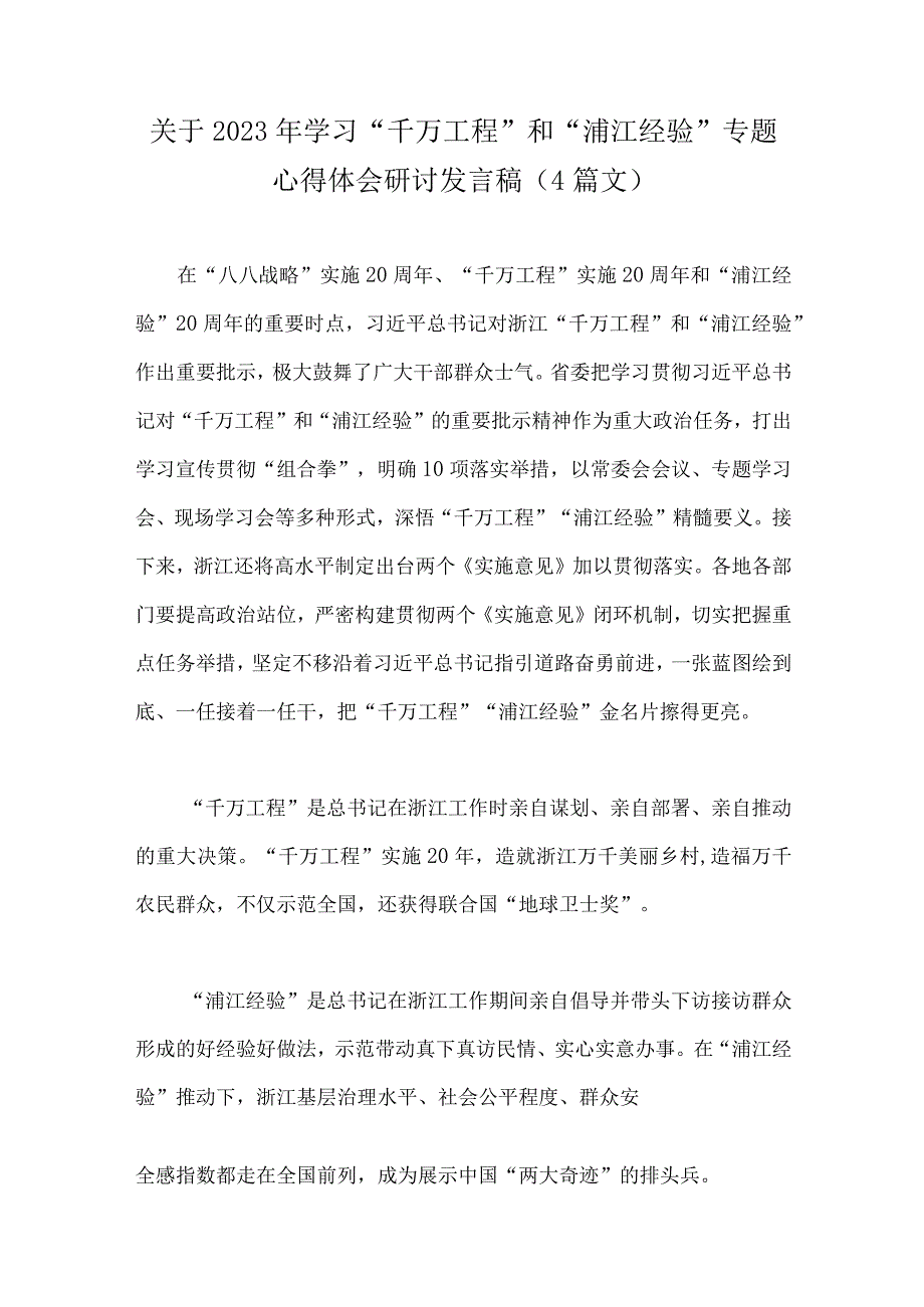 关于2023年学习千万工程和浦江经验专题心得体会研讨发言稿4篇文.docx_第1页