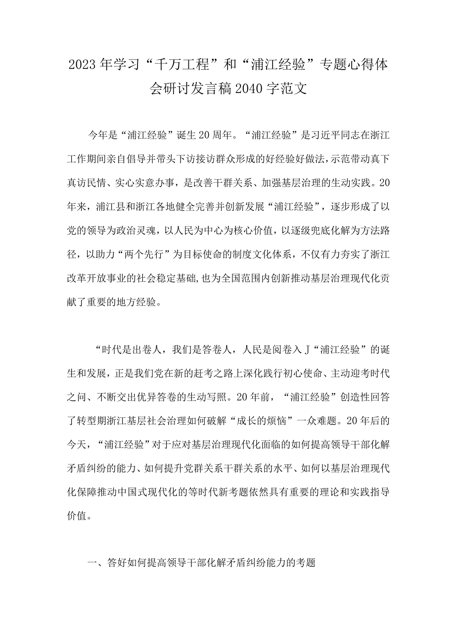 关于2023年学习千万工程和浦江经验专题心得体会研讨发言稿4篇文.docx_第3页