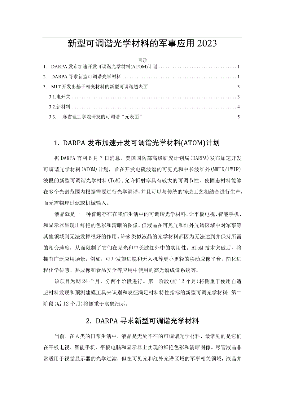 新型可调谐光学材料的军事应用2023.docx_第1页