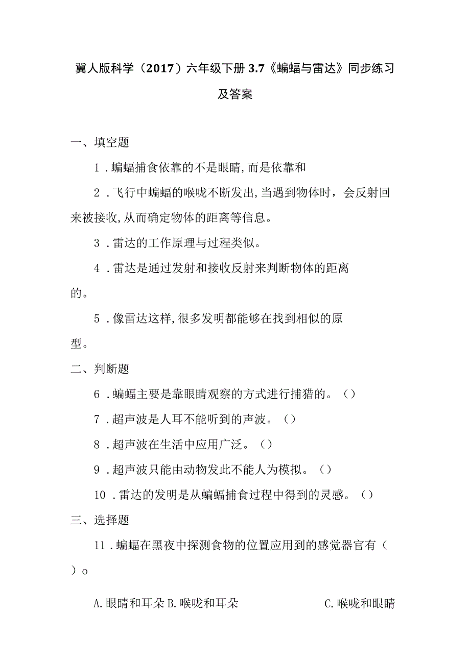 冀人版科学2017六年级下册37《蝙蝠与雷达》同步练习及答案.docx_第1页