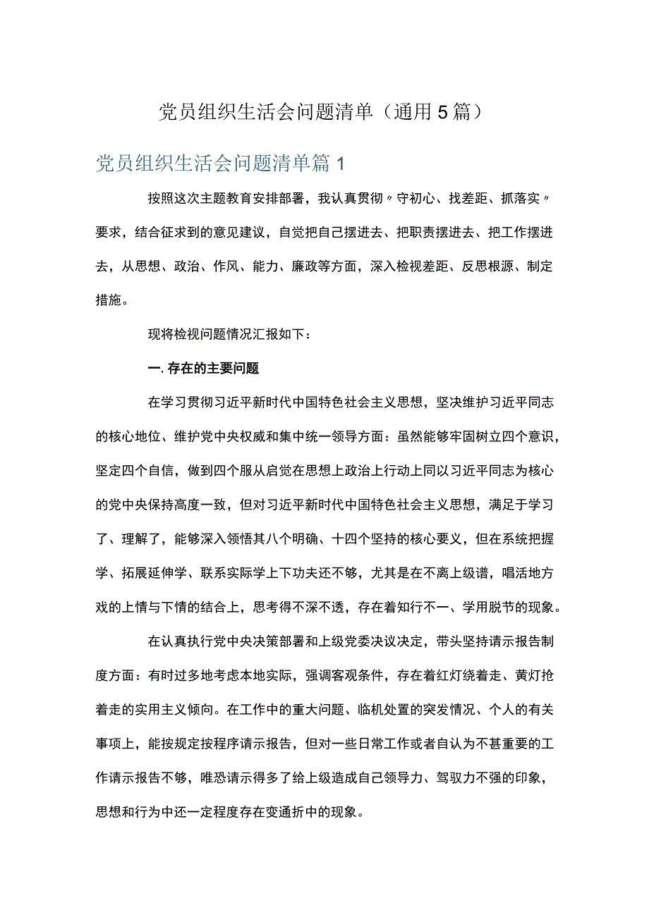 党员组织生活会问题清单通用5篇.docx_第1页