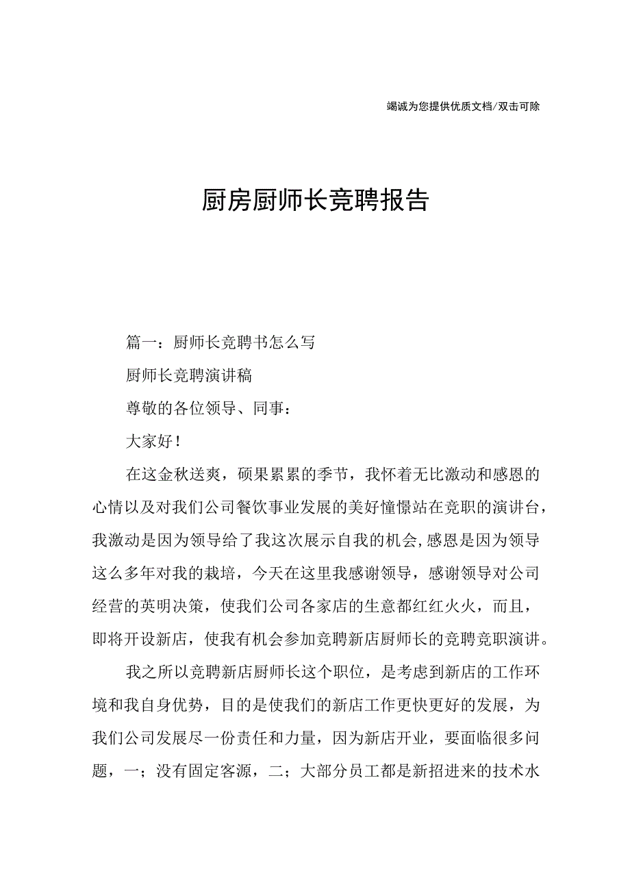 厨房厨师长竞聘报告.docx_第1页