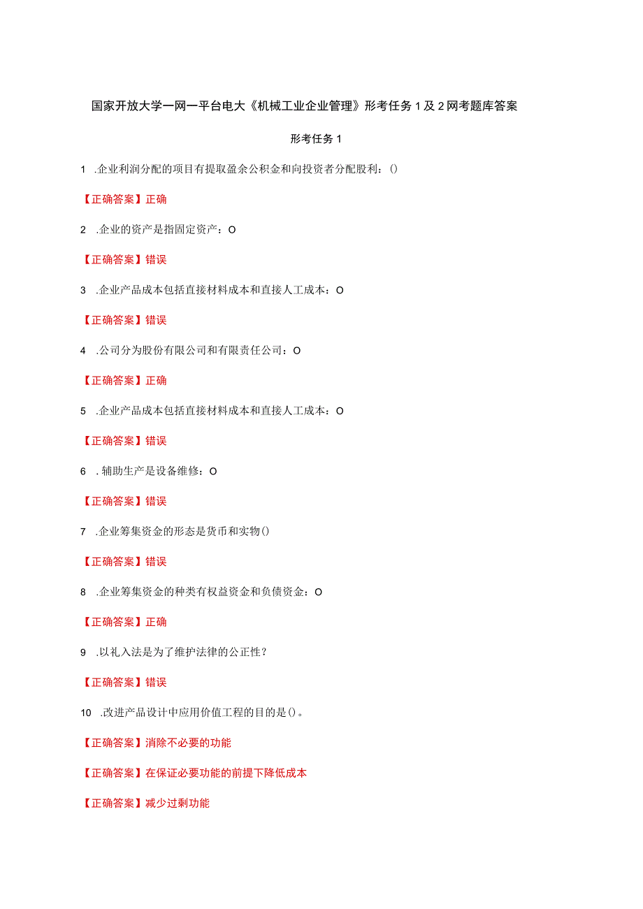国家开放大学一网一平台电大《机械工业企业管理》形考任务1及2网考题库答案.docx_第1页
