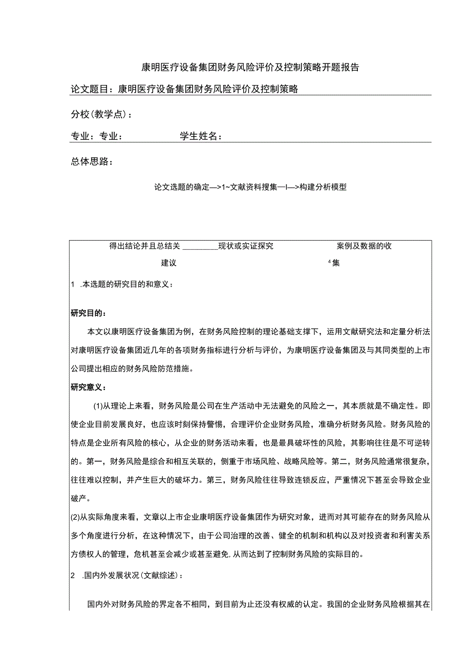 康明医疗设备集团企业财务风险评价及控制开题报告.docx_第1页