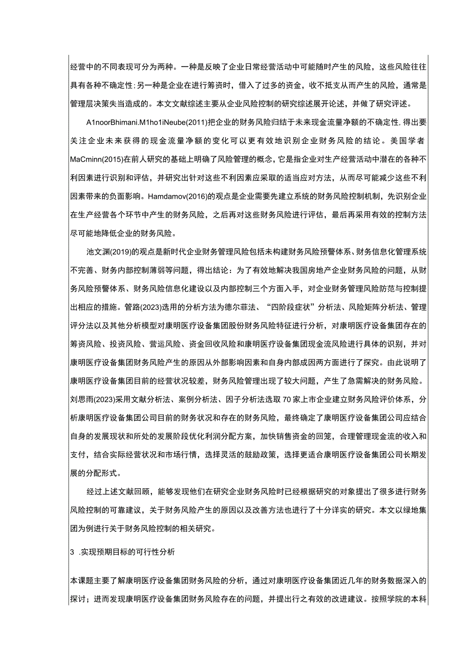 康明医疗设备集团企业财务风险评价及控制开题报告.docx_第2页