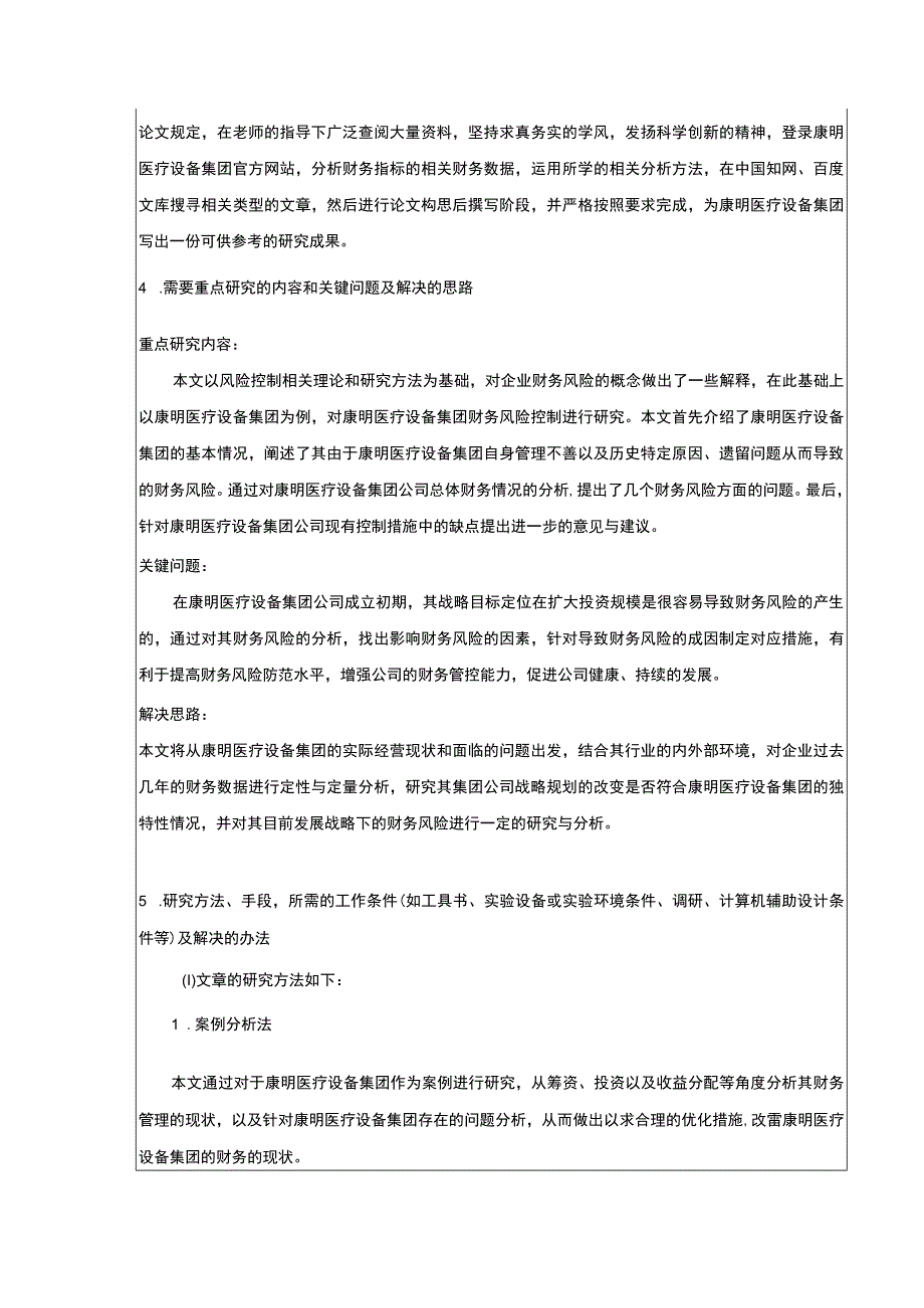 康明医疗设备集团企业财务风险评价及控制开题报告.docx_第3页