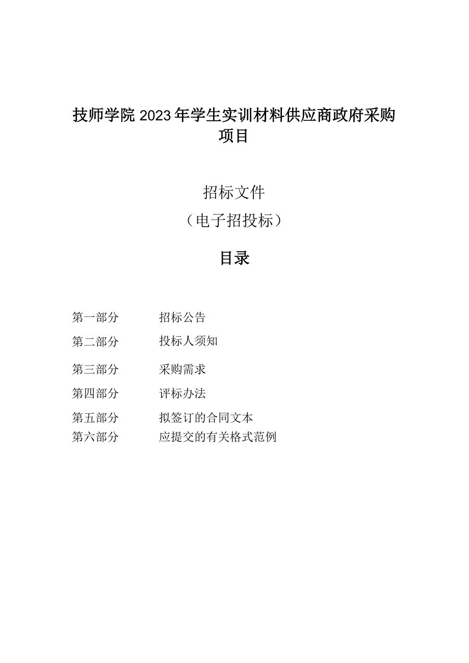 技师学院2023年学生实训材料供应商政府采购项目招标文件.docx_第1页