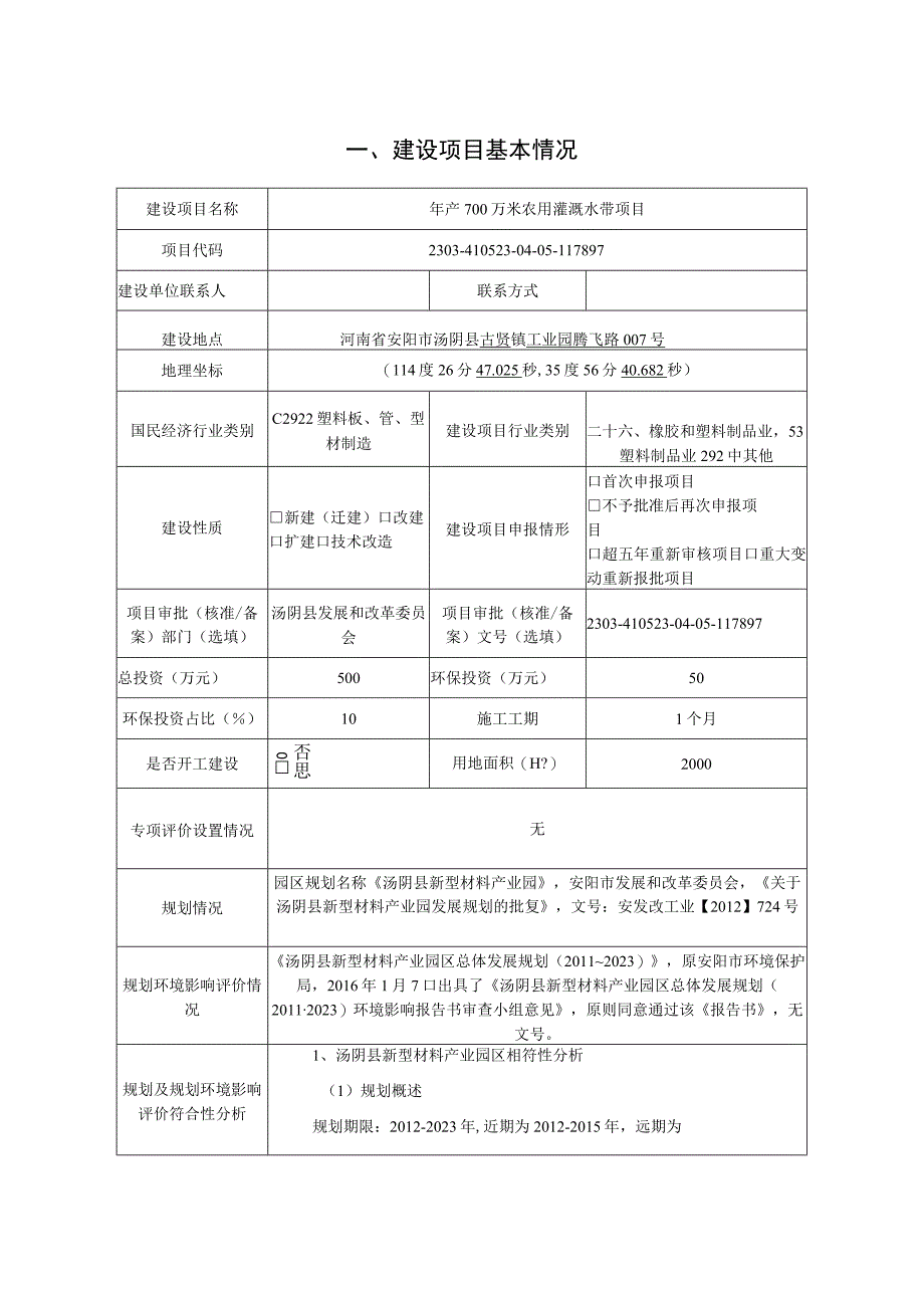 年产700万米农用灌溉水带项目环评报告.docx_第2页