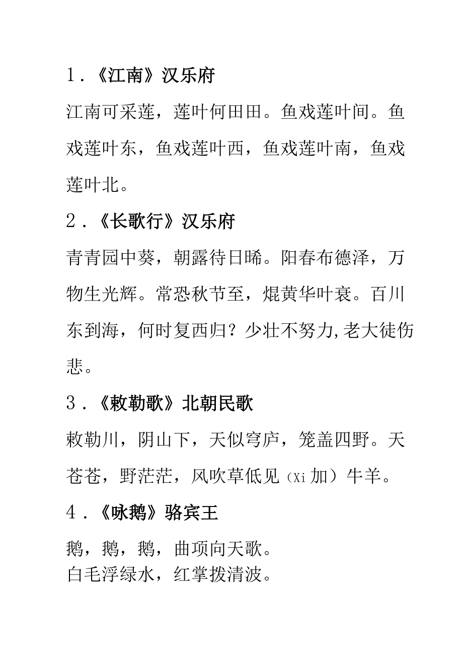 小学生必背古诗词75首公开课教案教学设计课件资料.docx_第1页