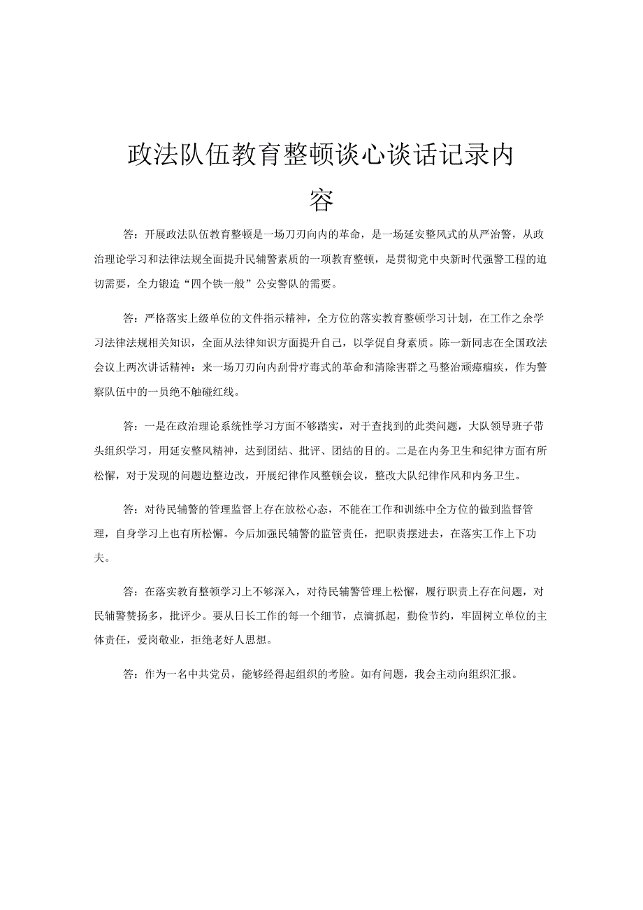 政法队伍教育整顿谈心谈话记录内容.docx_第1页