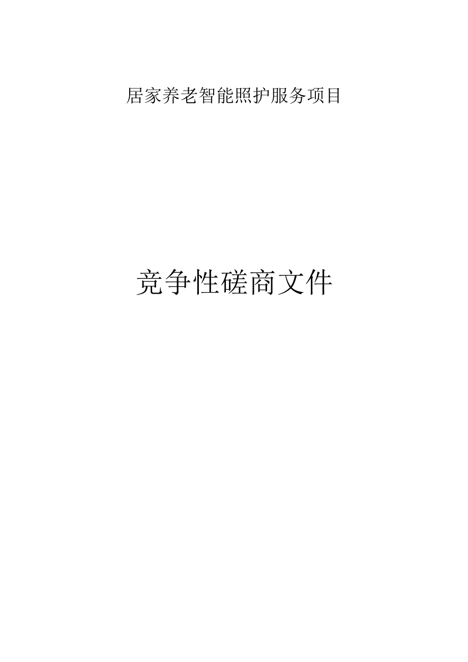 居家养老智能照护服务项目招标文件.docx_第1页